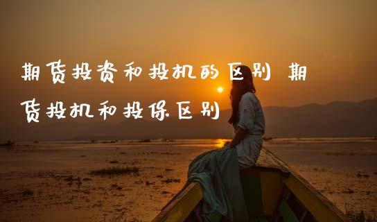 期货投资和投机的区别 期货投机和投保区别