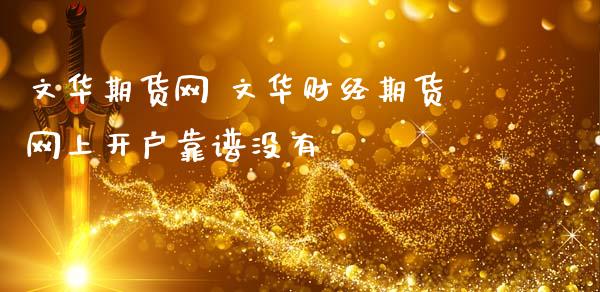 文华期货网 文华财经期货网上开户靠谱没有