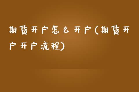 期货开户怎么开户(期货开户开户流程)