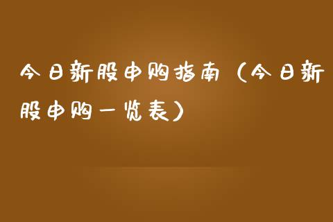 今日新股申购指南（今日新股申购一览表）_https://www.boyangwujin.com_黄金期货_第1张