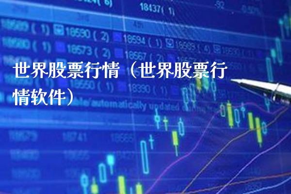 世界股票行情（世界股票行情软件）