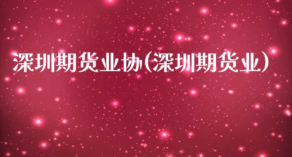 深圳期货业协(深圳期货业)_https://www.boyangwujin.com_期货直播间_第1张