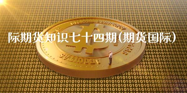 际期货知识七十四期(期货国际)