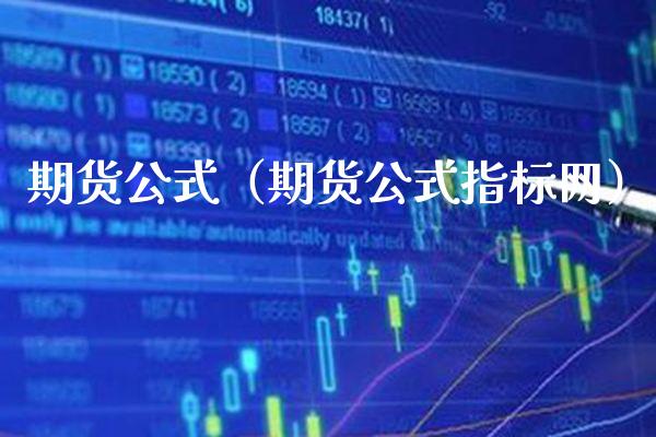 期货公式（期货公式指标网）