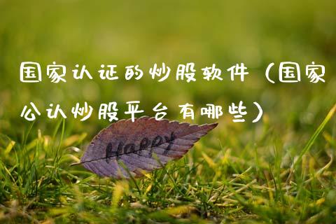 国家认证的炒股软件（国家公认炒股平台有哪些）_https://www.boyangwujin.com_期货直播间_第1张
