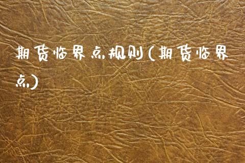 期货临界点规则(期货临界点)_https://www.boyangwujin.com_期货直播间_第1张
