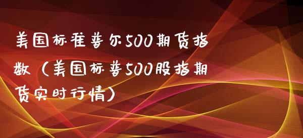 美国标准普尔500期货指数（美国标普500股指期货实时行情）_https://www.boyangwujin.com_黄金期货_第1张