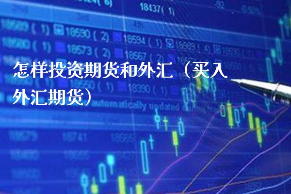 怎样投资期货和外汇（买入外汇期货）