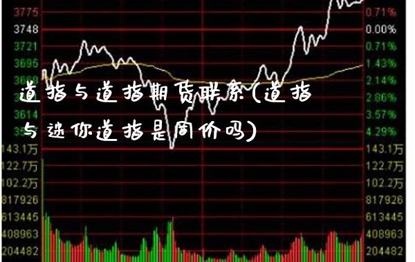 道指与道指期货联系(道指与迷你道指是同价吗)