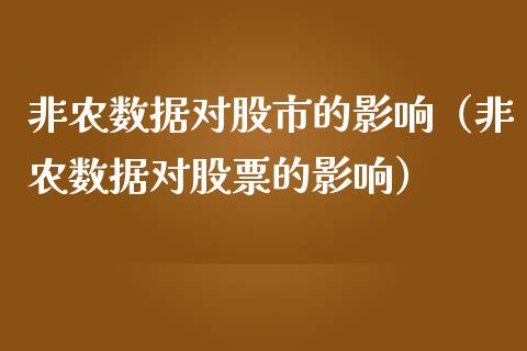 非农数据对股市的影响（非农数据对股票的影响）_https://www.boyangwujin.com_期货直播间_第1张