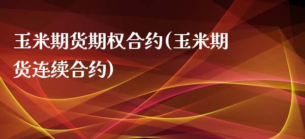 玉米期货期权合约(玉米期货连续合约)_https://www.boyangwujin.com_期货直播间_第1张