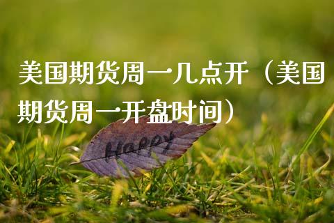 美国期货周一几点开（美国期货周一开盘时间）_https://www.boyangwujin.com_期货直播间_第1张