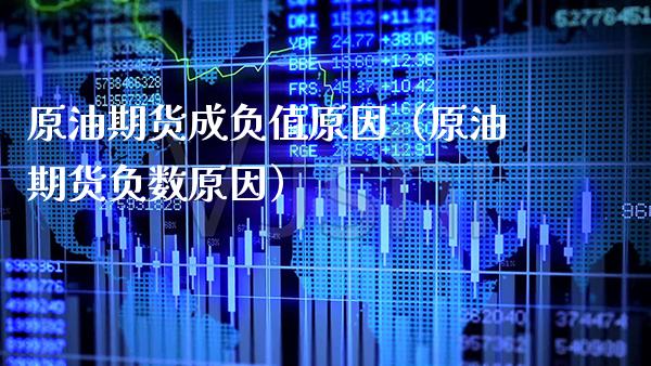 原油期货成负值原因（原油期货负数原因）_https://www.boyangwujin.com_期货直播间_第1张
