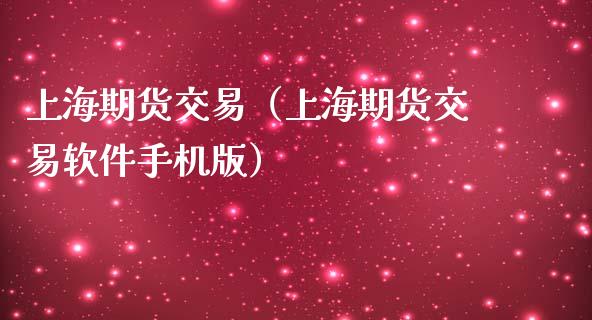 上海期货交易（上海期货交易软件手机版）