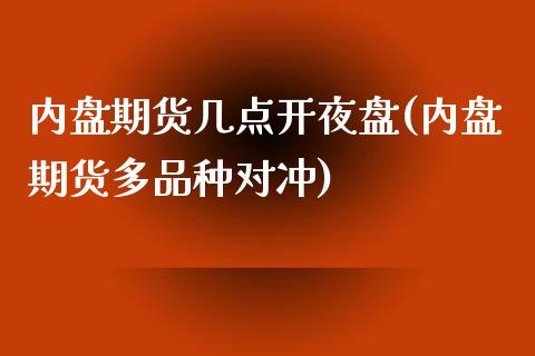 内盘期货几点开夜盘(内盘期货多品种对冲)