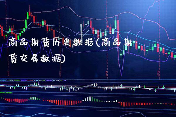 商品期货历史数据(商品期货交易数据)_https://www.boyangwujin.com_期货开户_第1张