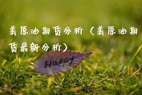 美原油期货分析（美原油期货最新分析）_https://www.boyangwujin.com_黄金期货_第1张