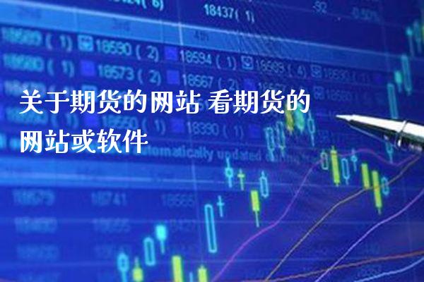 关于期货的网站 看期货的网站或软件_https://www.boyangwujin.com_期货直播间_第1张