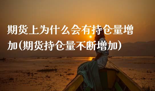 期货上为什么会有持仓量增加(期货持仓量不断增加)_https://www.boyangwujin.com_原油期货_第1张