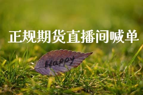 正规期货直播间喊单
