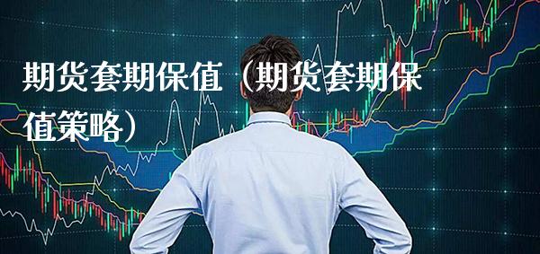 期货套期保值（期货套期保值策略）_https://www.boyangwujin.com_期货直播间_第1张