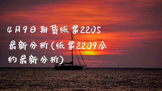 4月9日期货纸浆2205最新分析(纸浆2209合约最新分析)_https://www.boyangwujin.com_期货直播间_第1张