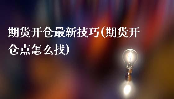 期货开仓最新技巧(期货开仓点怎么找)_https://www.boyangwujin.com_内盘期货_第1张