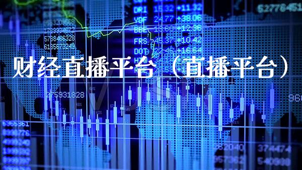 财经直播平台（直播平台）