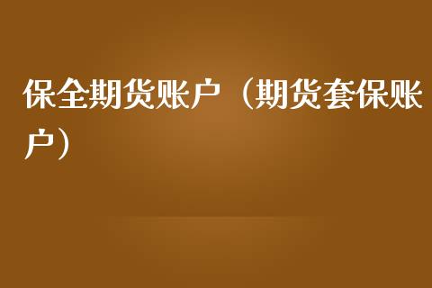 保全期货账户（期货套保账户）