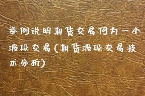 举例说明期货交易何为一个波段交易(期货波段交易技术分析)_https://www.boyangwujin.com_道指期货_第1张