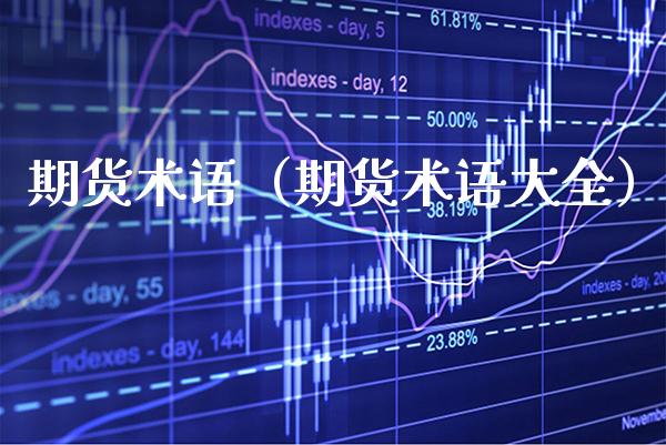 期货术语（期货术语大全）_https://www.boyangwujin.com_道指期货_第1张