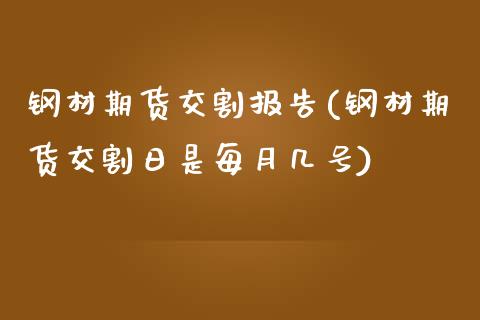 钢材期货交割报告(钢材期货交割日是每月几号)