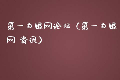 第一白银网论坛（第一白银网 资讯）