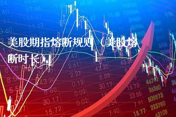 美股期指熔断规则（美股熔断时长）_https://www.boyangwujin.com_纳指期货_第1张