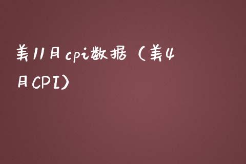 美11月cpi数据（美4月CPI）_https://www.boyangwujin.com_期货直播间_第1张