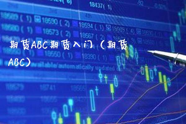 期货ABC期货入门（期货ABC）