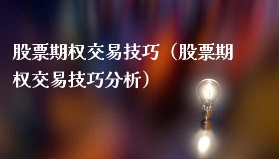 股票期权交易技巧（股票期权交易技巧分析）