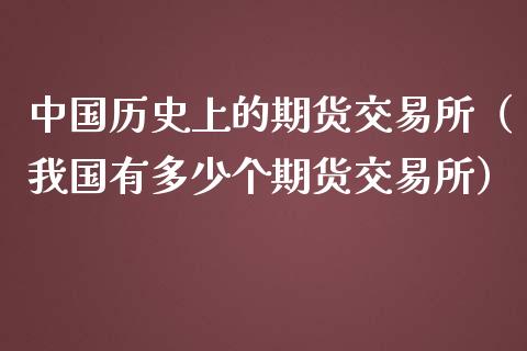 中国历史上的期货交易所（我国有多少个期货交易所）_https://www.boyangwujin.com_期货直播间_第1张