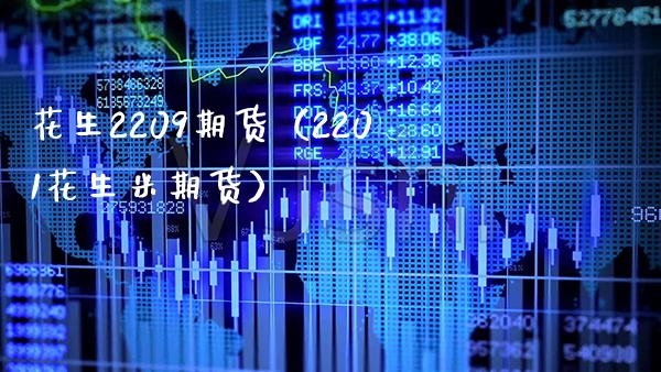 花生2209期货（2201花生米期货）_https://www.boyangwujin.com_期货直播间_第1张