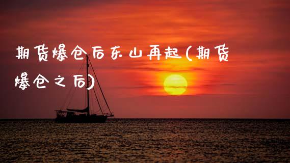 期货爆仓后东山再起(期货爆仓之后)