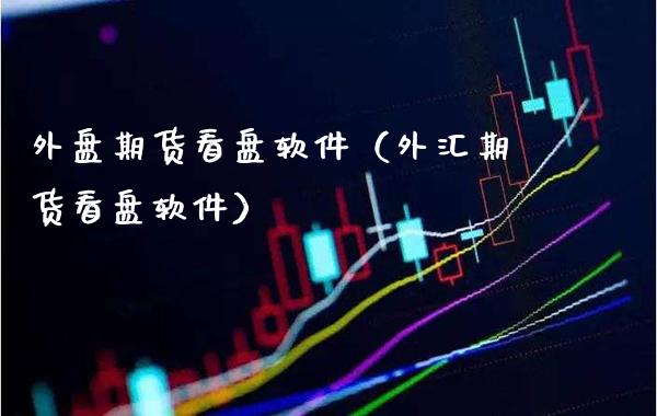 外盘期货看盘软件（外汇期货看盘软件）_https://www.boyangwujin.com_黄金期货_第1张