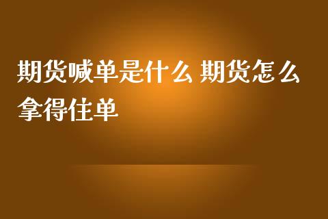 期货喊单是什么 期货怎么拿得住单
