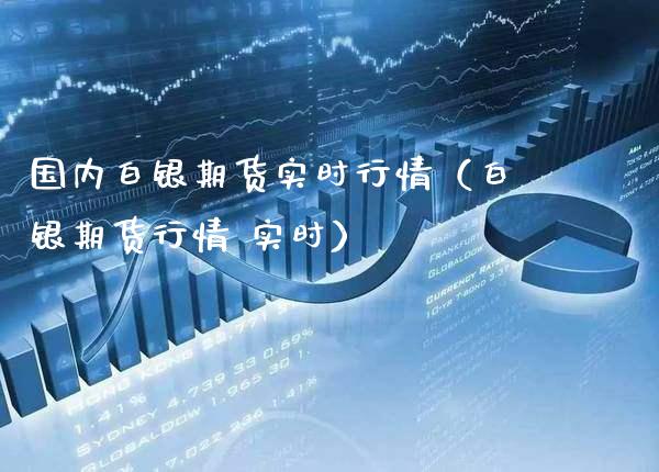 国内白银期货实时行情（白银期货行情 实时）