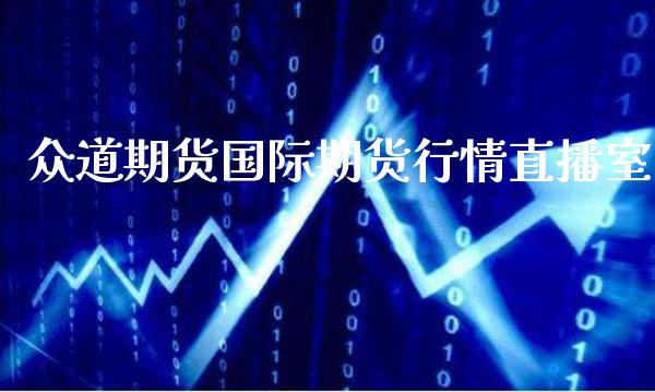 众道期货国际期货行情直播室