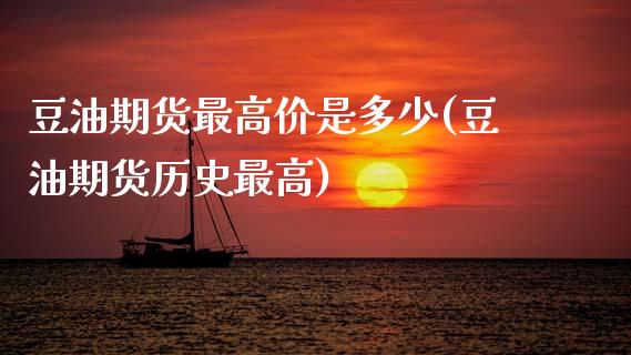 豆油期货最高价是多少(豆油期货历史最高)_https://www.boyangwujin.com_原油期货_第1张