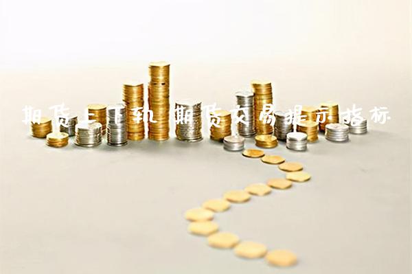 期货上下轨 期货交易提示指标