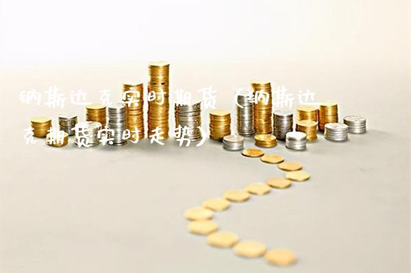 纳斯达克实时期货（纳斯达克期货实时走势）_https://www.boyangwujin.com_纳指期货_第1张
