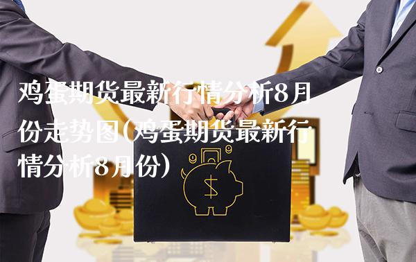 鸡蛋期货最新行情分析8月份走势图(鸡蛋期货最新行情分析8月份)