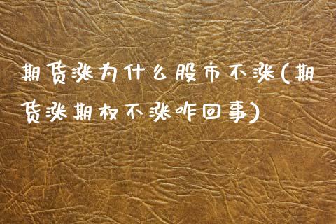 期货涨为什么股市不涨(期货涨期权不涨咋回事)