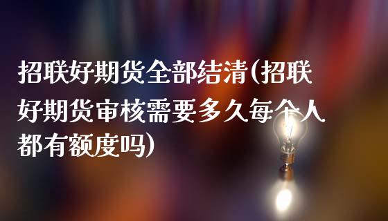 招联好期货全部结清(招联好期货审核需要多久每个人都有额度吗)_https://www.boyangwujin.com_原油期货_第1张